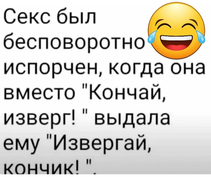 Секс был бесповоротно испорчен когда она вместо Кончай изверг выдала ему Извергай кончик _