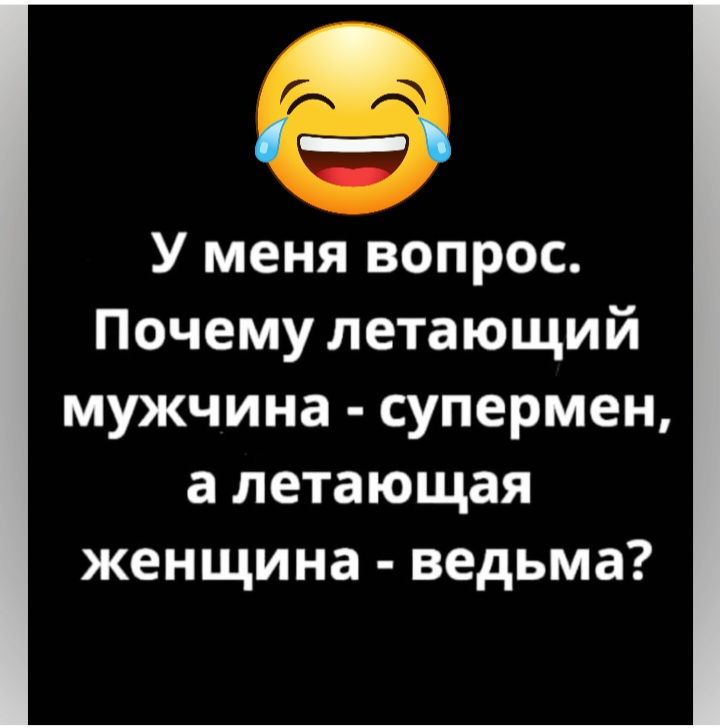 У меня вопрос Почему летающий мужчина супермен а летающая женщина ведьма