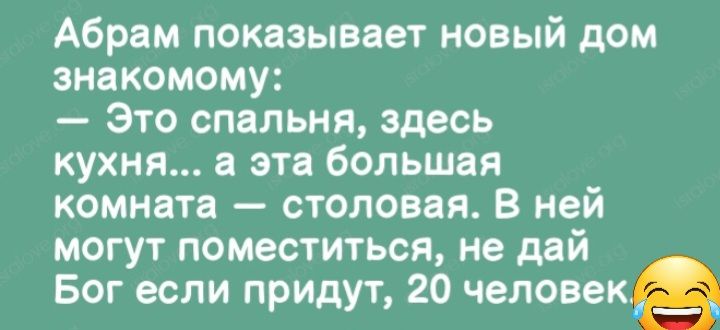 Абрам показывает новый дом знакомому Это спальня здесь кухня а эта большая комната столовая В ней могут поместиться не дай Бог если придут 20 человека