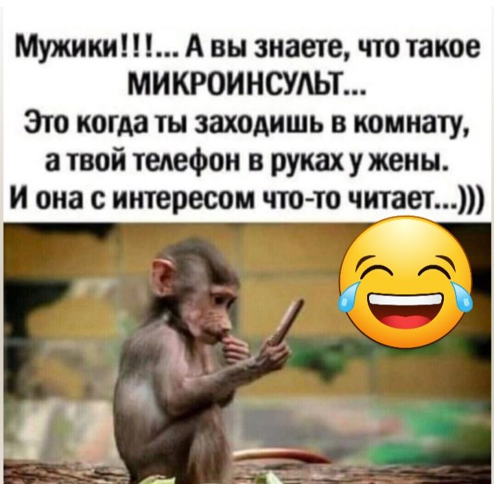 Мужики А вы знаеш чю такое МИКРОИНСУАЬТ Эю когда ты заходишь в комнату а твой телефон в руках у жены И она итересом что то читает