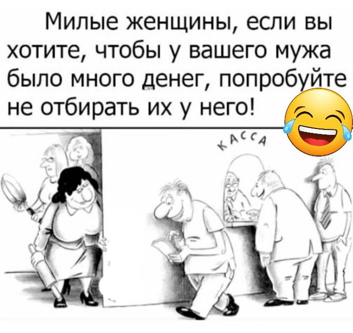 Милые женщины если вы хотите чтобы у вашего мужа было много денег попроб йте не отбирать их у него