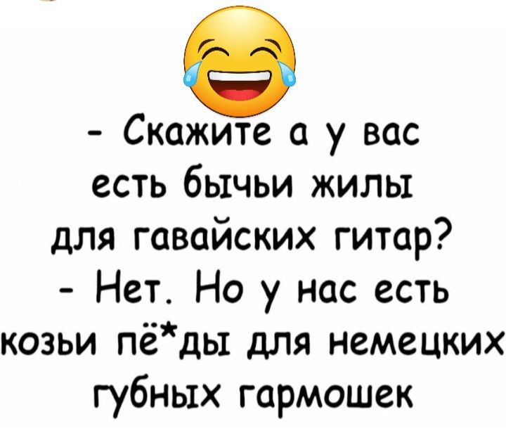 8 Скажите а у вас есть бычьи жилы для гавайских гитар Нет Но у нас есть козьи пёдь1 для немецких губных гармошек