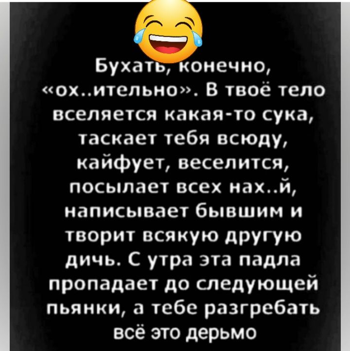 Бухат оиечно охельно В твоё тепо вселяется какая то сука таскает тебя всюду кайфует веселится посылает всех нахй написывает бывшим и творит всякую другую дичь С утра эта падпа пропадает до следующей пьянки тебе разгребать всё это дерьмо