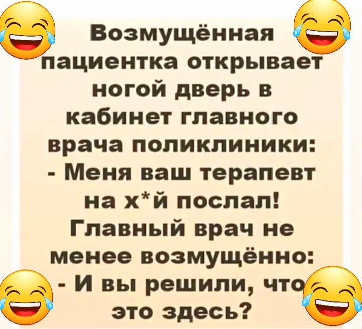 Возмущённая пациентка открывает ногой дверь в кабинет главного врача поликлиники Меня ваш терапевт на хй поспал Главный врач не менее возмущенно И вы решили чт это здесь