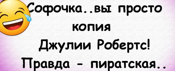 офочкавы просто копия Джулии Робертс Ё Правда пиратская