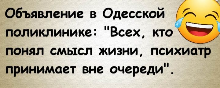 Объявление в Одесской поликлинике Всех кто понял смысл жизни психиатр принимает вне очереди