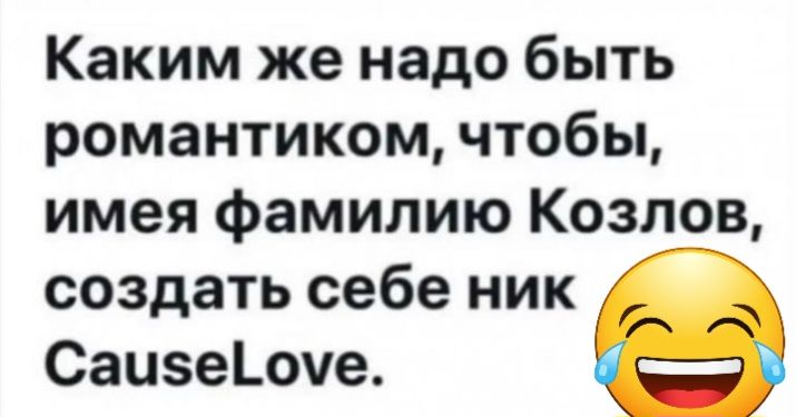 Каким же надо быть романтиком чтобы имея фамилию Козлов создать себе ник СаизеЬоче