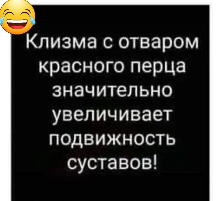 Клизма с отваром красного перца значительно увеличивает подвижность суставов