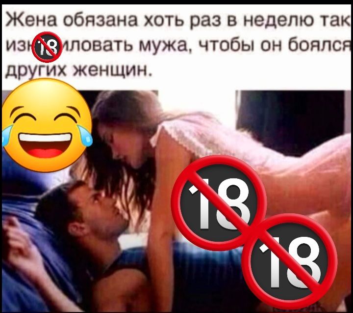 ЖЕНЕ обязана ХОТЬ раз В НЕДЕЛЮ так изп1ловать мужа чтобы он боялс др гих женщин