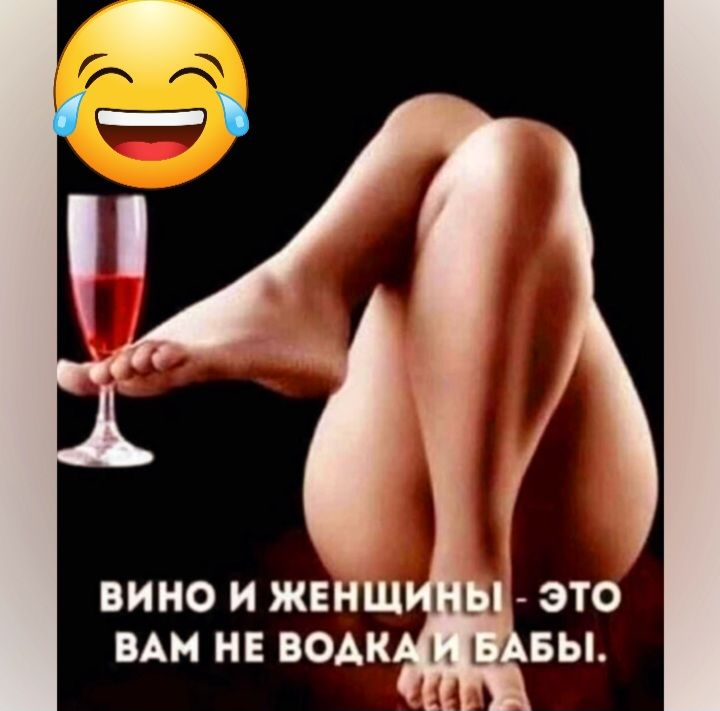 ВИНО И ЖЕ ВАМ НЕ ВОАК