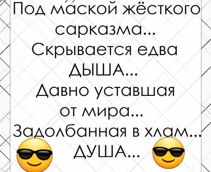Под маской жёсткого сарказма Скрывается едва АЫША Давно уставшая от мира За ОАбаннаЯВХА м 6 АУША