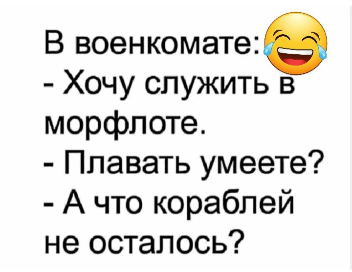 В военкомате Хочу служить в морфпоте Плавать умеете А что кораблей не осталось