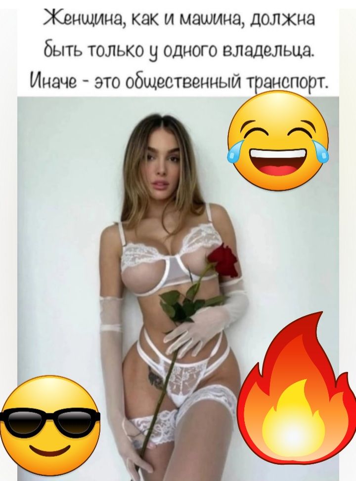 Женщина как и машина должна быть только у одного владельца Иначе это общественный гранорорт