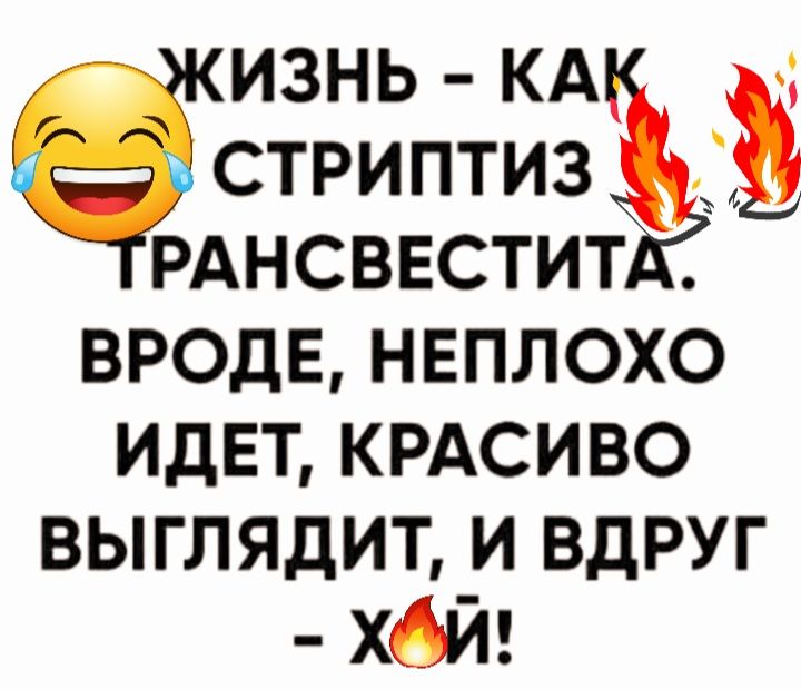 ИЗНЬ КА СТРИПТИЗ РАНСВЕСТИТ вроде неплохо идвт крдсиво выглядит и вдруг хай