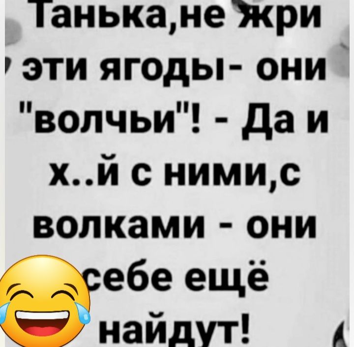 Танькане3кри эти ягоды они волчьи да и хй с нимис волками они вебе ещё найдут