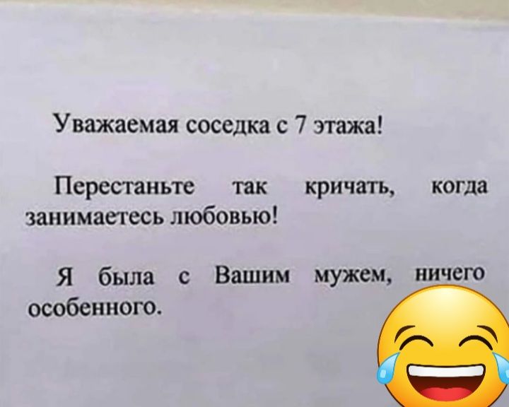 Уважаемая соседка 7 этажа Перестаньте так кричать когда занимаетесь любовью Я была с Вашим мужем ничего особенного