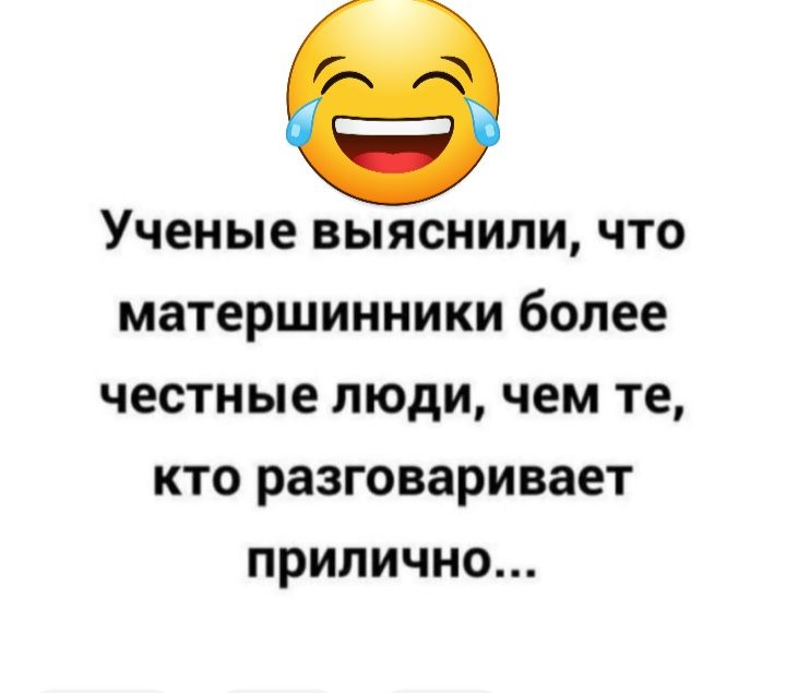 Ученые выяснили что матерщинники более честные люди чем те кто разговаривает прилично