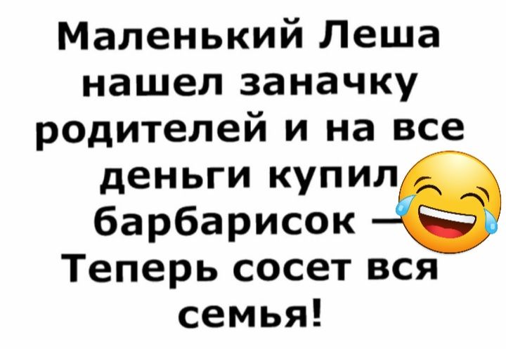 Маленький Леша нашел заначку родителей и на все деньги купил барбарисок Теперь сосет вся семья