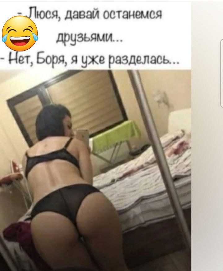 Люся давай останемся 557 друзьями Підт Боря я уже разделась