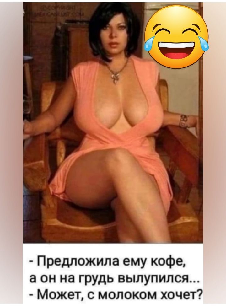 Предложила ему кофе а он на грудь вылупился Может с молоком хочет