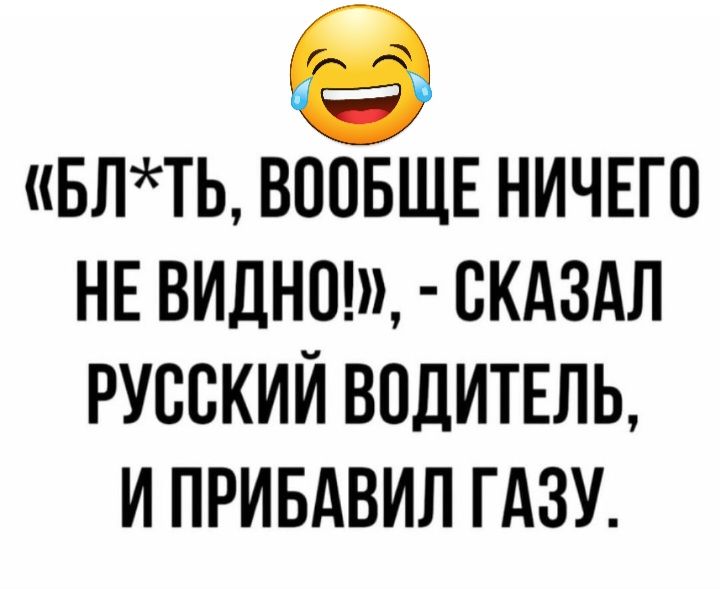 БЛТЬ ВООБЩЕ НИЧЕГО НЕ ВИДНОШ СКАЗАЛ РУООКИЙ ВОДИТЕЛЬ И ПРИБАВИЛ ГАЗУ