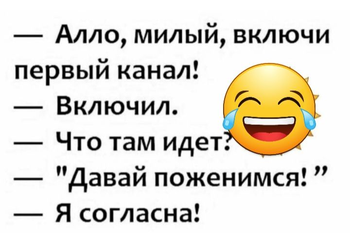 Алло милый включи первый канал Включил Что там идет Давай поженимся Я согласна