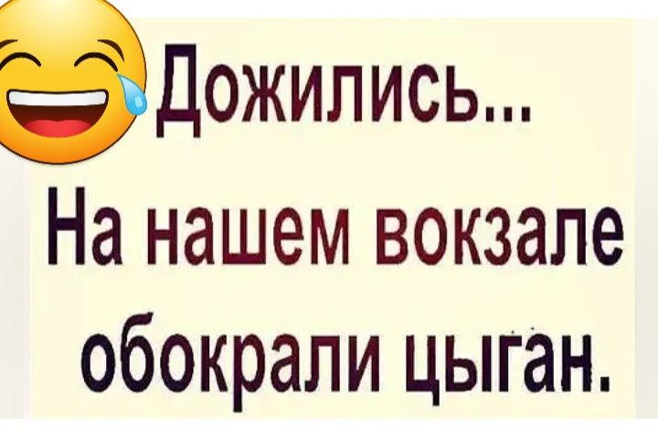 эдожипись На нашем вокзале обокрали цыган