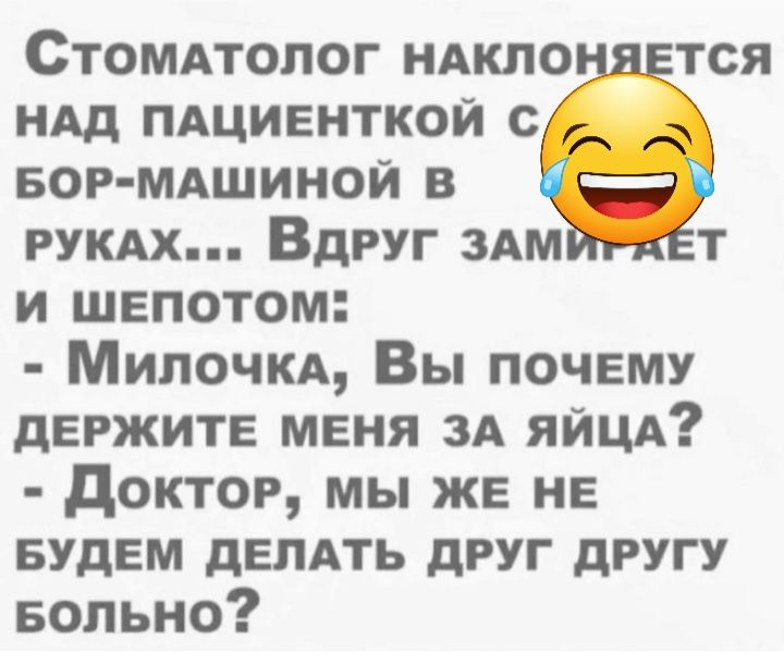 Стоммопог ндкпо тся иАд пдцивнткой с вор мдшиной в гукдх Вдруг здм т и шепотом Милочкд Вы почему держите меня зд яйцд доктор мы же не БУДЕМ депАть друг другу Больно