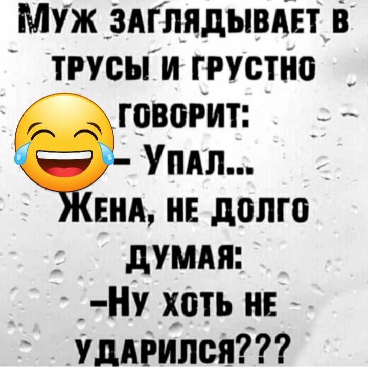 Муж _зАГпдядывш трусыи грустію говорит Ё Упяп вни нв долго _ думи _ Ну хоть не шпили