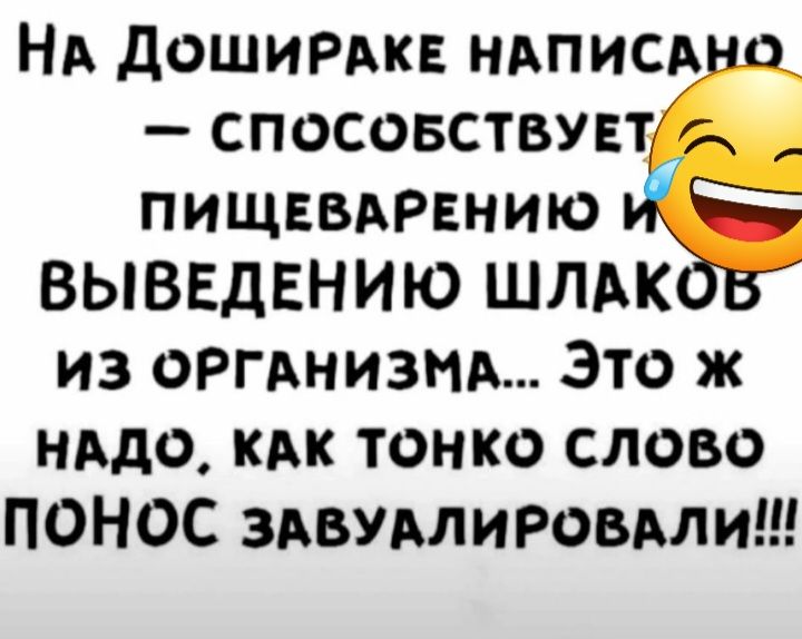 НА доширдк нвписд спосовствувт пищввдрвнию ВЫВЕДЕНИЮ ШЛАК из ОРГАНИЗМА Это ж надо кик тонко слово ПОНОС здвумировми