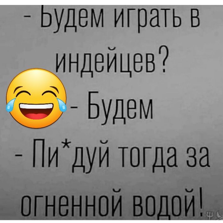 ьудем играть в индейцев Будем Пи дуй тегда за
