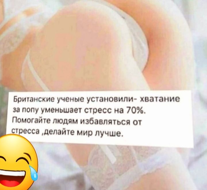 Бричаиские ученые усгаиовили хватание за попу уменьшает стресс иа 70 Помогайте людям избавляться от Пресса делайуе мир пучша