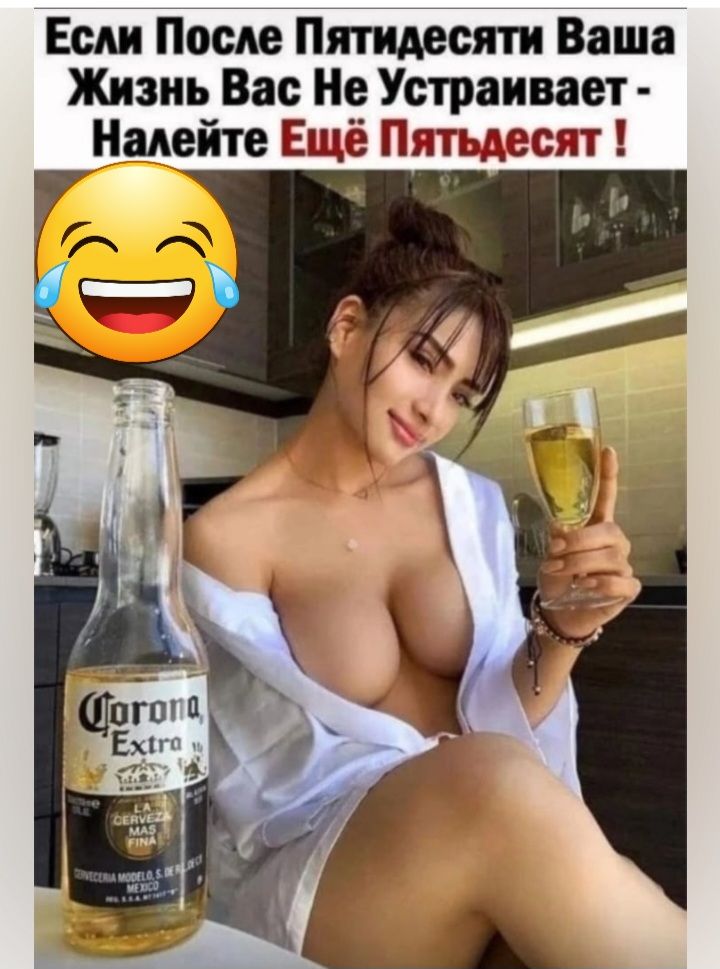 Если После Пятидесяти Ваша Жизнь Вас Не Устраивает Налейте Ещё Пятьдесят
