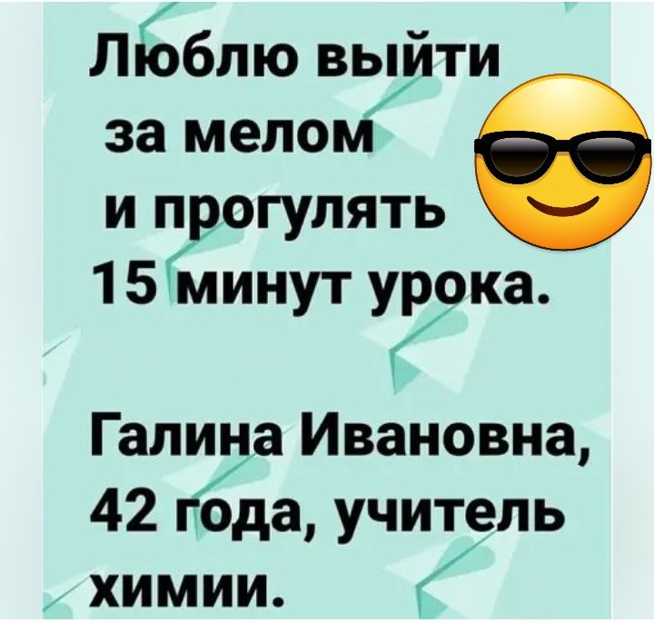 ЛБблю выйти за мелом и ирогулять 15 минут урока Галина Ивановна 42 года учитель химии