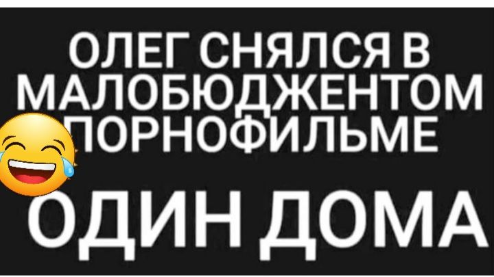 ОЛЕГСНЯЛСЯВ МАЛОБЮ ЖЕНТОМ ПОРНОФ ЛЬМЕ один ДОМА