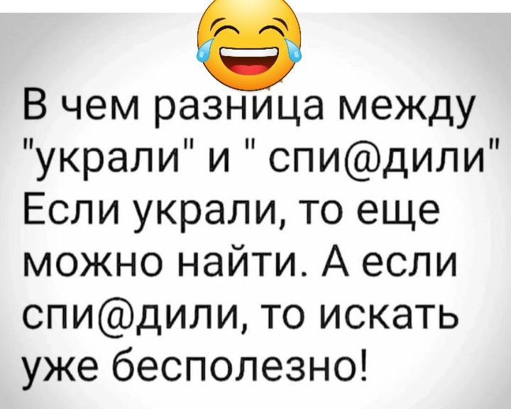 В чем разница между украли и спидили Если украли то еще можно найти А если спидили то искать уже бесполезно