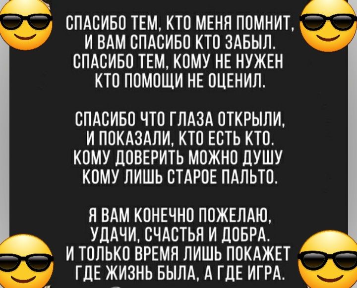 7 СПАОИБО ТЕМ КТО МЕНП ПОМНИТ И ВАМ СПАСИБО КТО ЗАБЫЛ СПАСИБО ТЕМ КОМУ НЕ НУЖЕН КТО ПОМОЩИ НЕ ОЦЕНИЛ СПАСИБО ЧТО ГЛАЗА ОТКРЫЛИ И ПОКАЗАНИ КТО ЕСТЬ КТО КОМУ дОВЕРИТЬ МОЖНО ЛУШУ КОМУ ЛИШЬ СТАРОЕ ПАЛЬТО чатчцаъчадаъъат __ и только Ёрвмя лишь ПОКАКЕТ 491 гдв ж_изнь вылд А ГДЕ иги