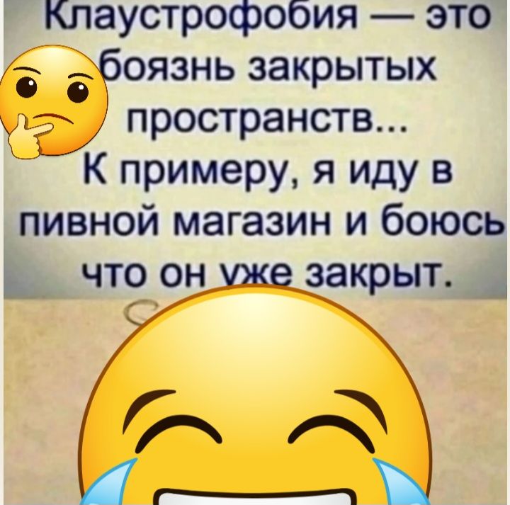 Клаустрофобия это дбоязнь закрытых пространств К примеру я иду в пивной магазин и боюсь Ь что он закрыт _