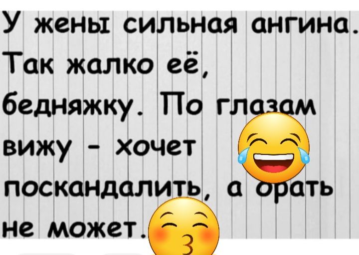 У жены сильная ангина Так жалко её бедняжку По гл м вижу хочет поскандфли ь ать не может