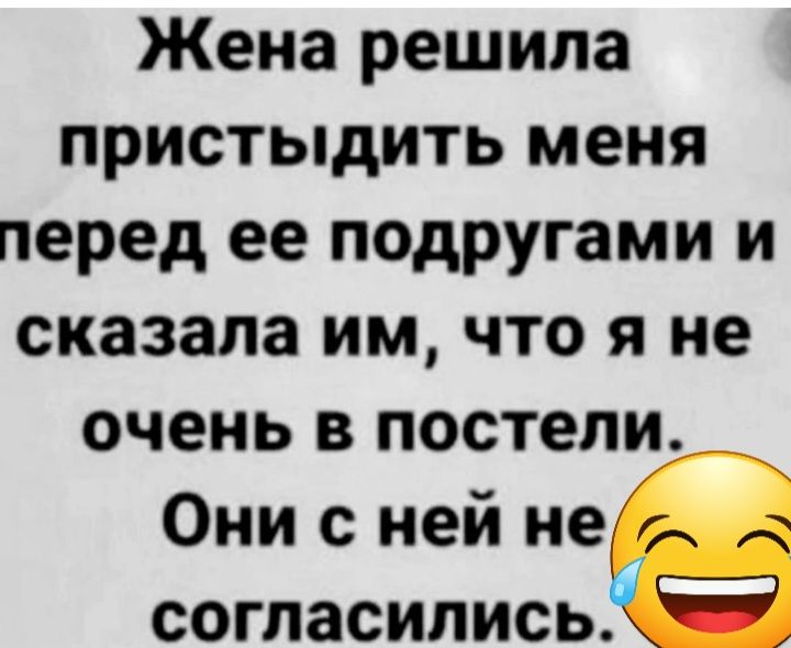 Жена решила пристыдить меня перед ее подругами и сказала им что я не очень в постели Они с ней не согласились