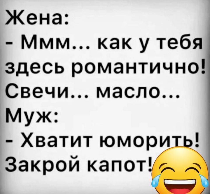 Жена Ммм как у тебя здесь романтично Свечи масло Муж Хватит юмори Закрой капот