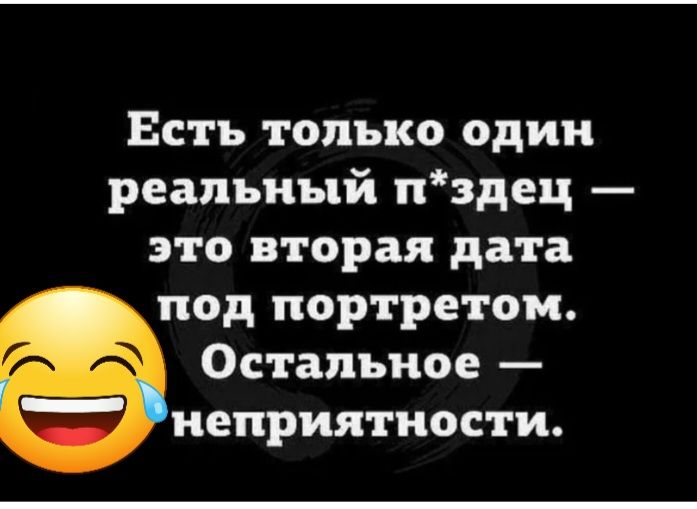 Есть только один реальный нздец это вторая дата под портретом Остальное неприятности