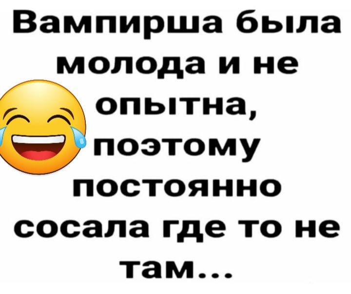 Вампирша была молода и не опытна поэтому постоянно сосала где то не там
