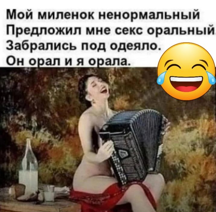 Мой миленок ненормальный Предложил мне секс оральный Забрались под одеяло Он тел и я о ала