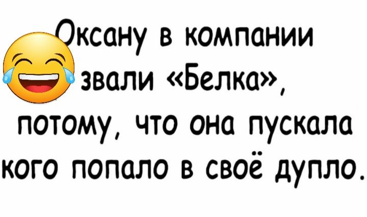 ксану в компании ёзвали Белка потому что она пускала кого попало в своё дупло