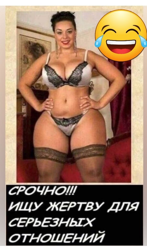срочнал ищу ЖЕРТВУ Для СЕРЬЁЗНЬГХ ОТНОШЕНИЙ