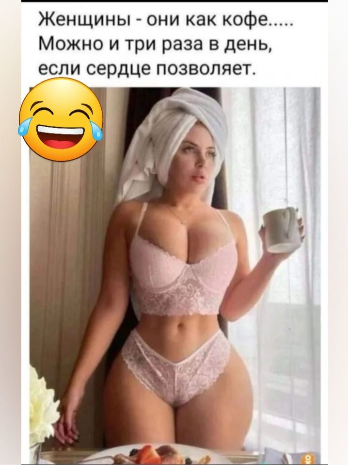 Женщины они как кофе _____ Можно и три раза в день если сердце позволяет