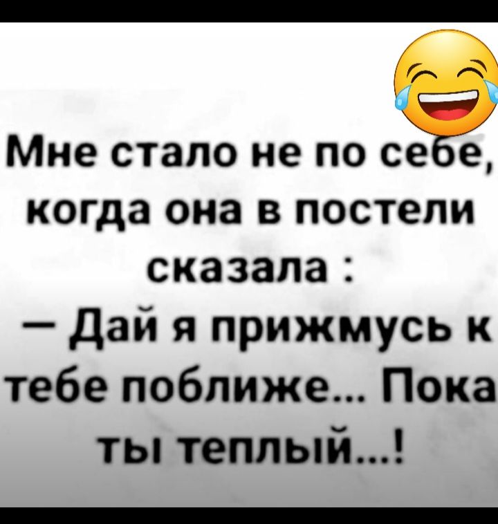 Мне стало не ПО се е когда ОКЗ В постели сказала дай я прижмусь к тебе поближе Пока ты теплый