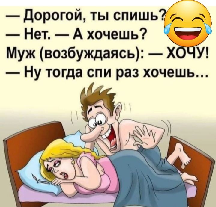 Дорогой ты спишь Нет А хочешь Муж возбуждаясь Х У НУ тогда СПИ раз ХОЧЕШЬ