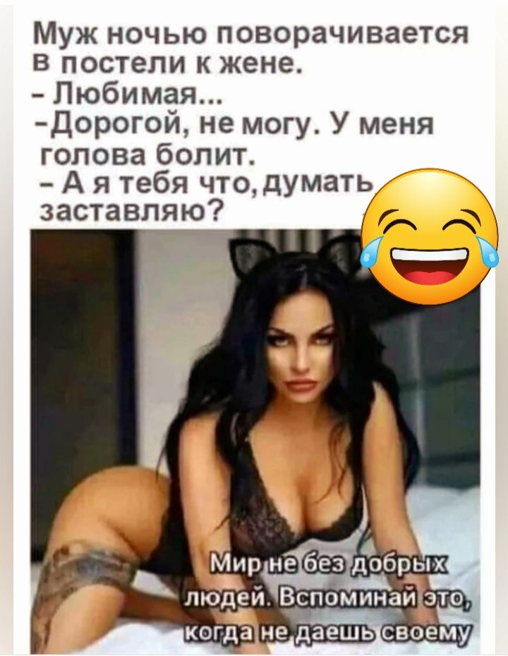 Муж ночью поворачивается в постели к жене Любимая Дорогой не могу У меня голова болит А я тебя чтодумать заставляю